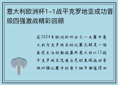 意大利欧洲杯1-1战平克罗地亚成功晋级四强激战精彩回顾