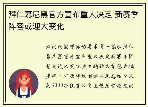 拜仁慕尼黑官方宣布重大决定 新赛季阵容或迎大变化