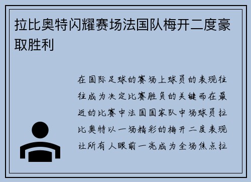 拉比奥特闪耀赛场法国队梅开二度豪取胜利