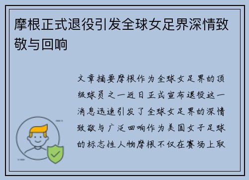 摩根正式退役引发全球女足界深情致敬与回响