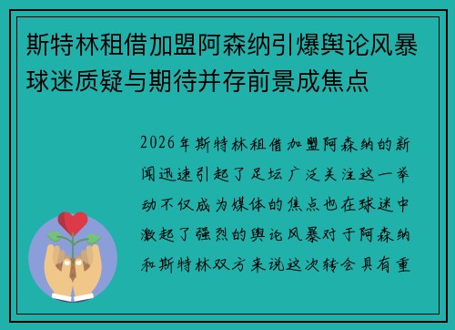 斯特林租借加盟阿森纳引爆舆论风暴球迷质疑与期待并存前景成焦点