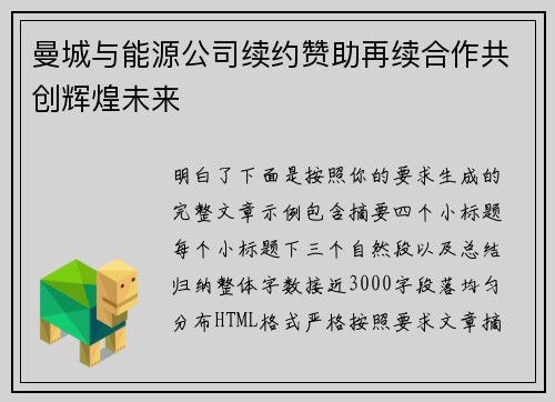 曼城与能源公司续约赞助再续合作共创辉煌未来