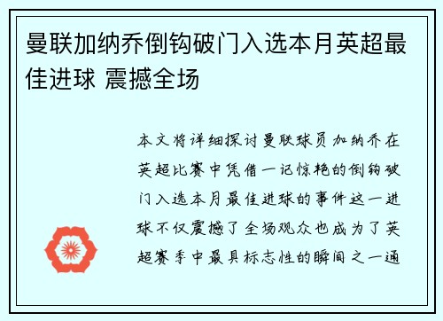 曼联加纳乔倒钩破门入选本月英超最佳进球 震撼全场