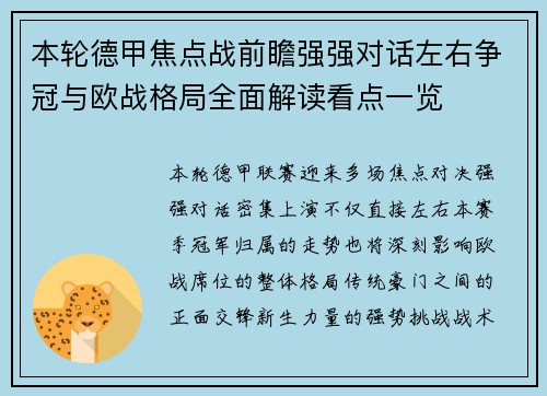 本轮德甲焦点战前瞻强强对话左右争冠与欧战格局全面解读看点一览