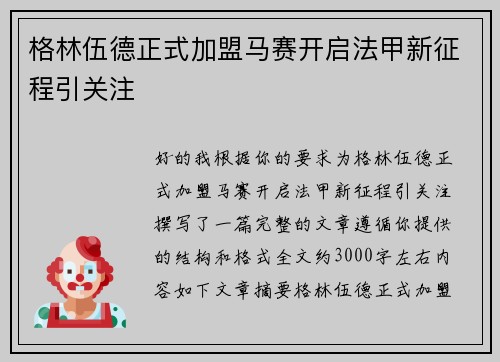 格林伍德正式加盟马赛开启法甲新征程引关注