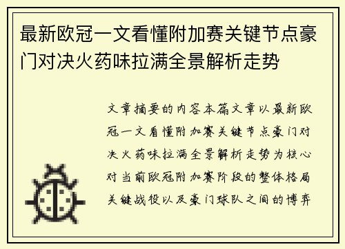 最新欧冠一文看懂附加赛关键节点豪门对决火药味拉满全景解析走势