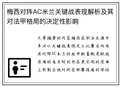 梅西对阵AC米兰关键战表现解析及其对法甲格局的决定性影响