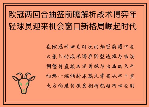 欧冠两回合抽签前瞻解析战术博弈年轻球员迎来机会窗口新格局崛起时代