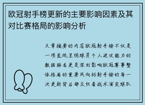 欧冠射手榜更新的主要影响因素及其对比赛格局的影响分析