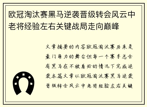 欧冠淘汰赛黑马逆袭晋级转会风云中老将经验左右关键战局走向巅峰