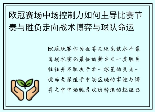 欧冠赛场中场控制力如何主导比赛节奏与胜负走向战术博弈与球队命运