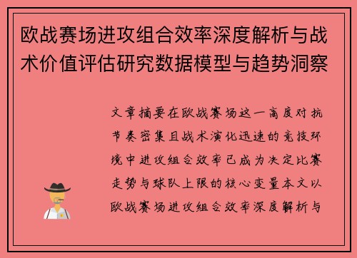 欧战赛场进攻组合效率深度解析与战术价值评估研究数据模型与趋势洞察