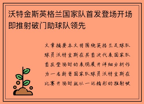 沃特金斯英格兰国家队首发登场开场即推射破门助球队领先
