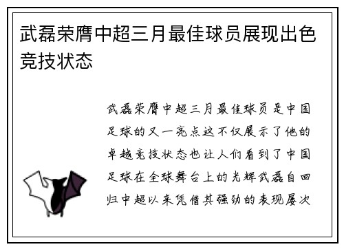 武磊荣膺中超三月最佳球员展现出色竞技状态