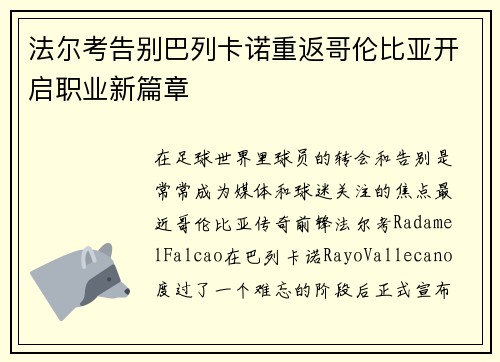 法尔考告别巴列卡诺重返哥伦比亚开启职业新篇章