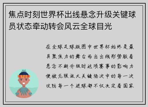 焦点时刻世界杯出线悬念升级关键球员状态牵动转会风云全球目光