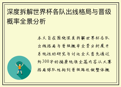 深度拆解世界杯各队出线格局与晋级概率全景分析