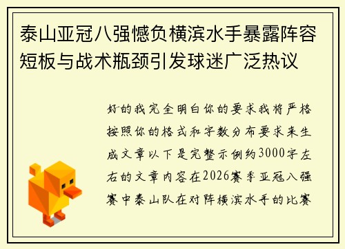 泰山亚冠八强憾负横滨水手暴露阵容短板与战术瓶颈引发球迷广泛热议