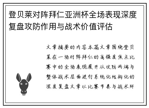登贝莱对阵拜仁亚洲杯全场表现深度复盘攻防作用与战术价值评估