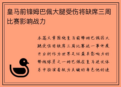 皇马前锋姆巴佩大腿受伤将缺席三周比赛影响战力 皇马前锋姆巴佩大腿受伤将缺席三周比赛影响战力