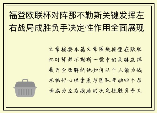 福登欧联杯对阵那不勒斯关键发挥左右战局成胜负手决定性作用全面展现