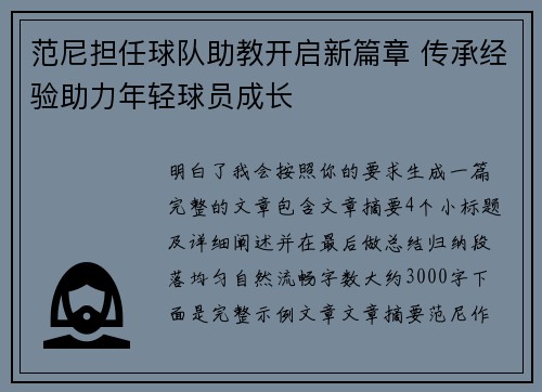 范尼担任球队助教开启新篇章 传承经验助力年轻球员成长