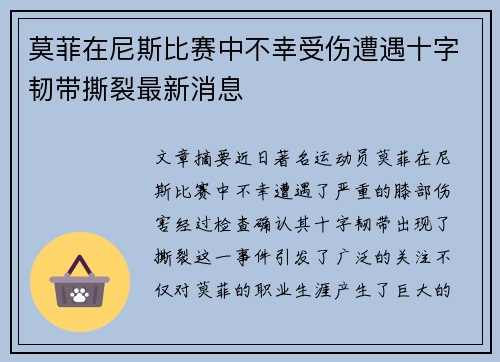 莫菲在尼斯比赛中不幸受伤遭遇十字韧带撕裂最新消息