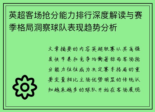 英超客场抢分能力排行深度解读与赛季格局洞察球队表现趋势分析