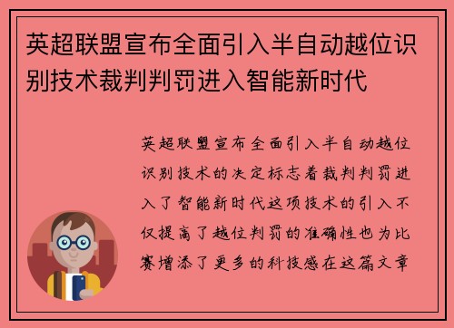 英超联盟宣布全面引入半自动越位识别技术裁判判罚进入智能新时代