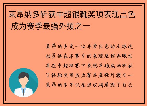 莱昂纳多斩获中超银靴奖项表现出色 成为赛季最强外援之一