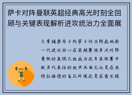 萨卡对阵曼联英超经典高光时刻全回顾与关键表现解析进攻统治力全面展现