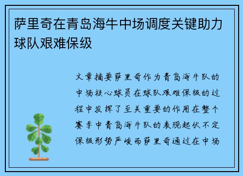 萨里奇在青岛海牛中场调度关键助力球队艰难保级