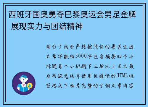 西班牙国奥勇夺巴黎奥运会男足金牌 展现实力与团结精神
