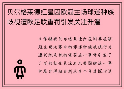 贝尔格莱德红星因欧冠主场球迷种族歧视遭欧足联重罚引发关注升温