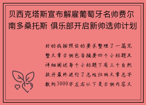 贝西克塔斯宣布解雇葡萄牙名帅费尔南多桑托斯 俱乐部开启新帅选帅计划