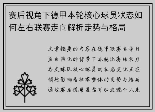赛后视角下德甲本轮核心球员状态如何左右联赛走向解析走势与格局