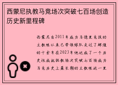 西蒙尼执教马竞场次突破七百场创造历史新里程碑