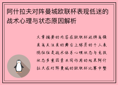 阿什拉夫对阵曼城欧联杯表现低迷的战术心理与状态原因解析