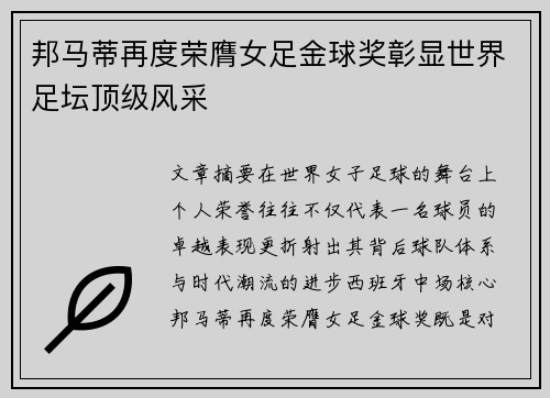邦马蒂再度荣膺女足金球奖彰显世界足坛顶级风采