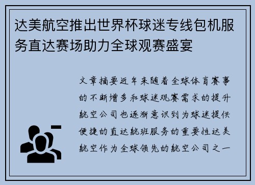 达美航空推出世界杯球迷专线包机服务直达赛场助力全球观赛盛宴