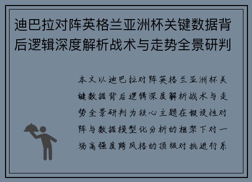 迪巴拉对阵英格兰亚洲杯关键数据背后逻辑深度解析战术与走势全景研判