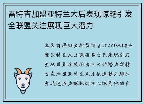 雷特吉加盟亚特兰大后表现惊艳引发全联盟关注展现巨大潜力