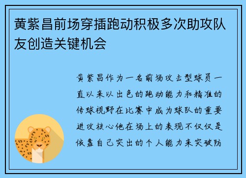 黄紫昌前场穿插跑动积极多次助攻队友创造关键机会