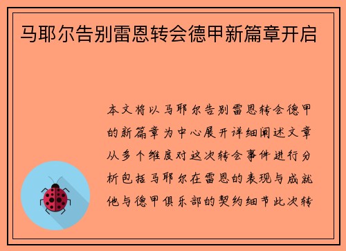 马耶尔告别雷恩转会德甲新篇章开启 