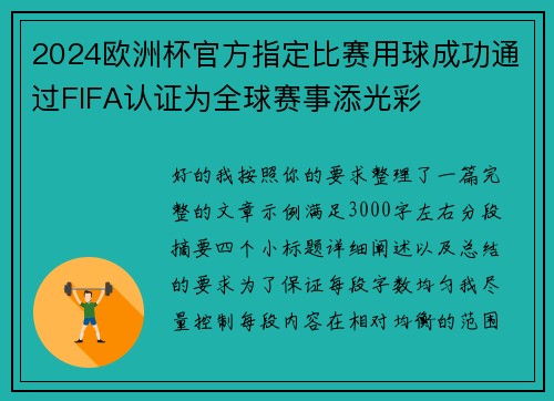 2024欧洲杯官方指定比赛用球成功通过FIFA认证为全球赛事添光彩