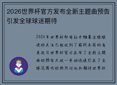 2026世界杯官方发布全新主题曲预告引发全球球迷期待