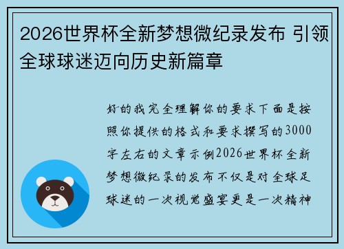 2026世界杯全新梦想微纪录发布 引领全球球迷迈向历史新篇章