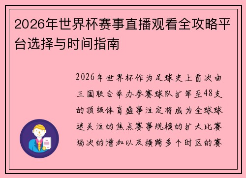 2026年世界杯赛事直播观看全攻略平台选择与时间指南