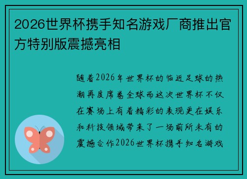 2026世界杯携手知名游戏厂商推出官方特别版震撼亮相