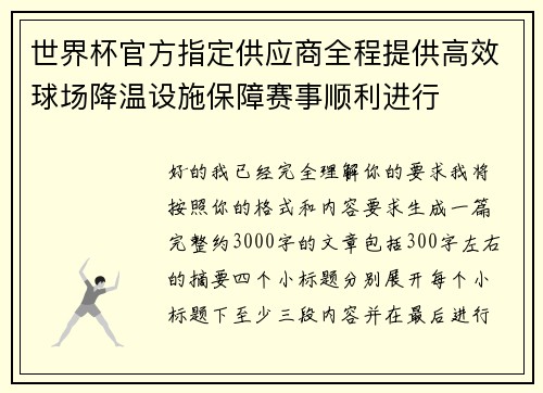 世界杯官方指定供应商全程提供高效球场降温设施保障赛事顺利进行